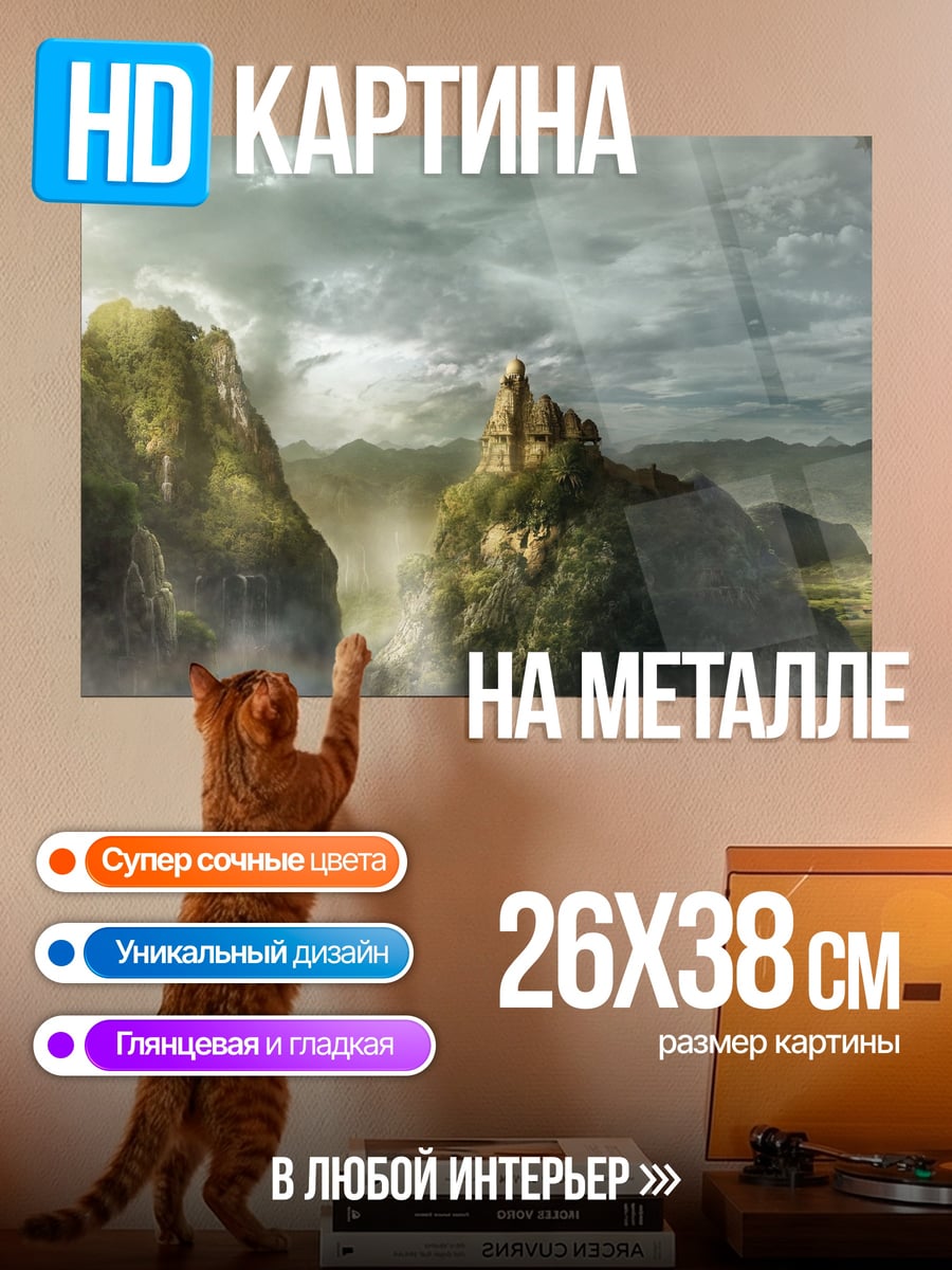 Картина на металле туманные горы с замком