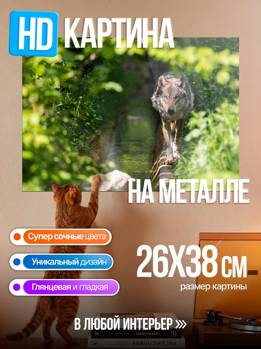 Картина на металле волк в лесу