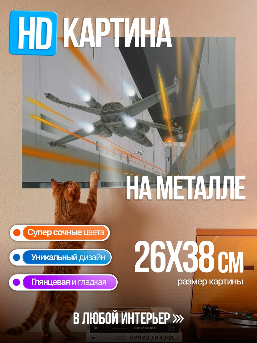 Картина на металле Звездный истребитель в ангаре