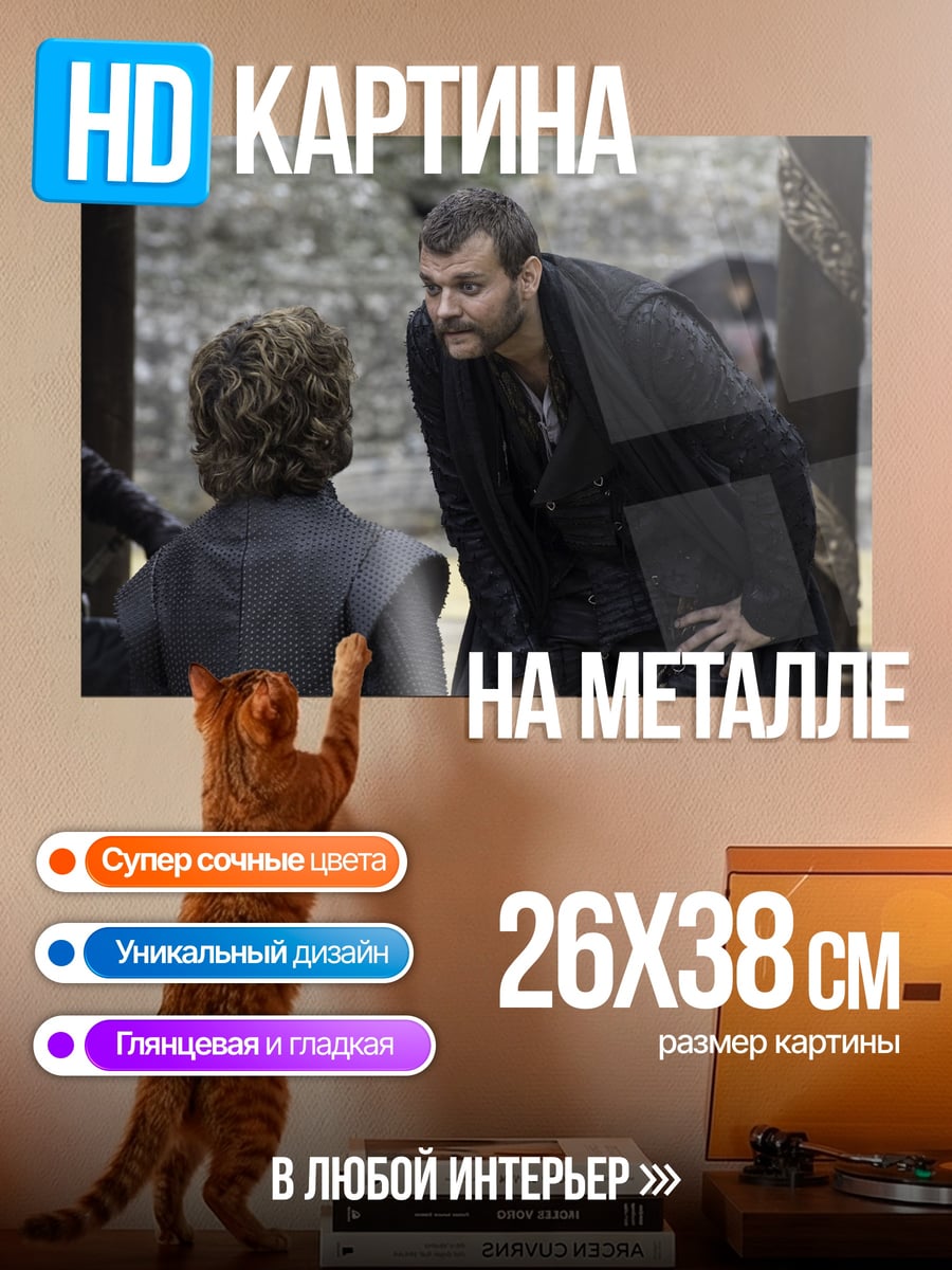 Картина на металле Тирион Ланнистер говорит