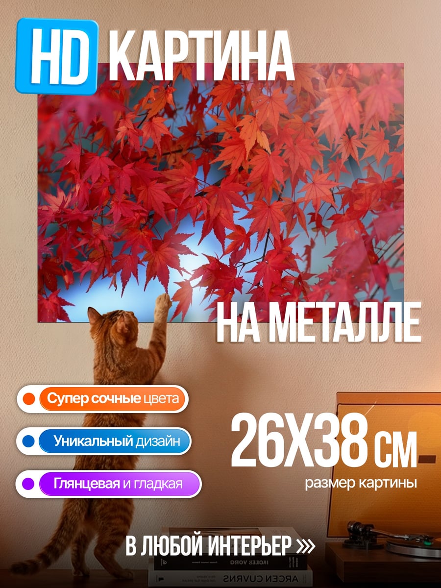 Картина на металле Красные осенние листья