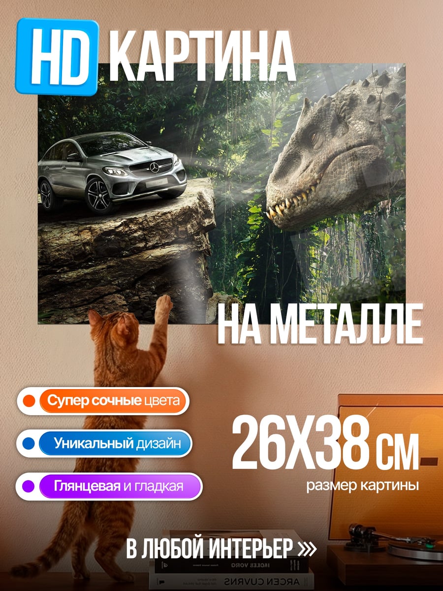 Картина на металле Автомобиль и динозавр