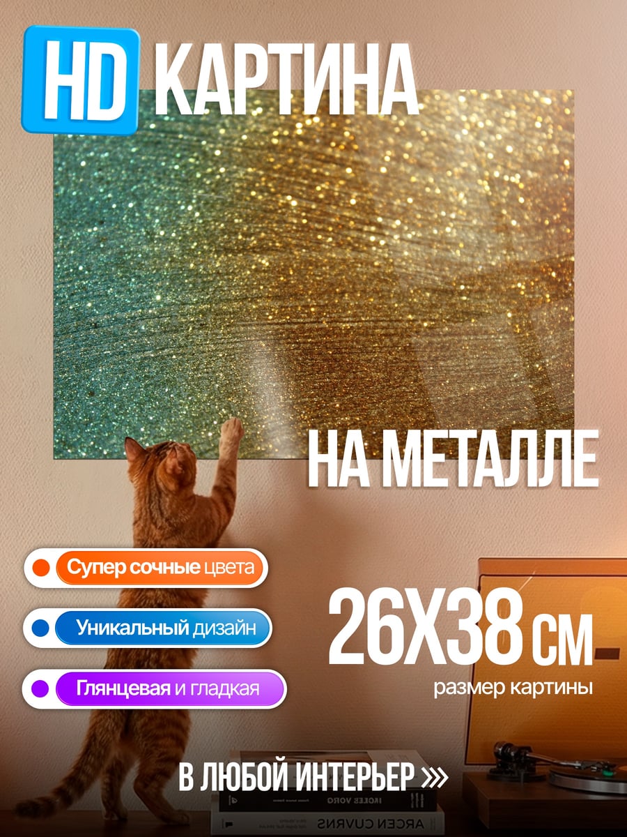 Картина на металле Золотые искры