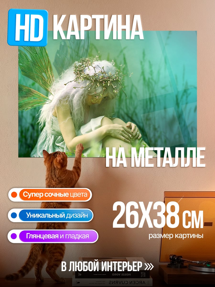 Картина на металле Сидящая фея