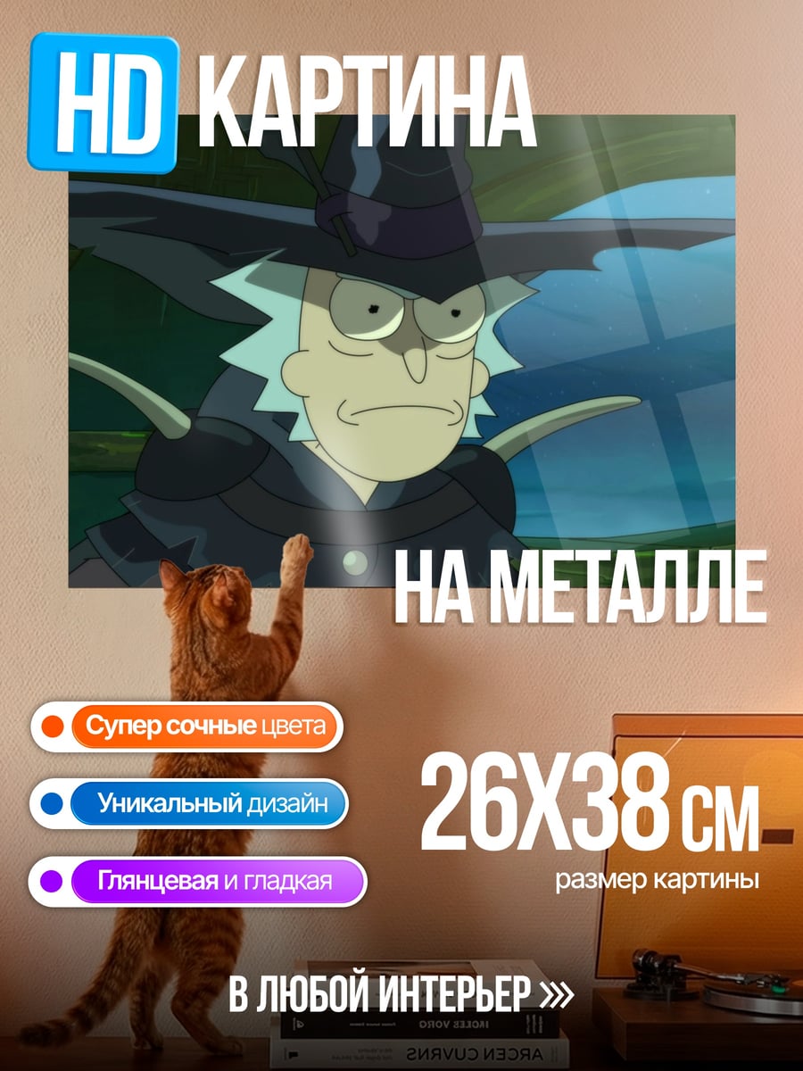 Картина на металле Рик маг