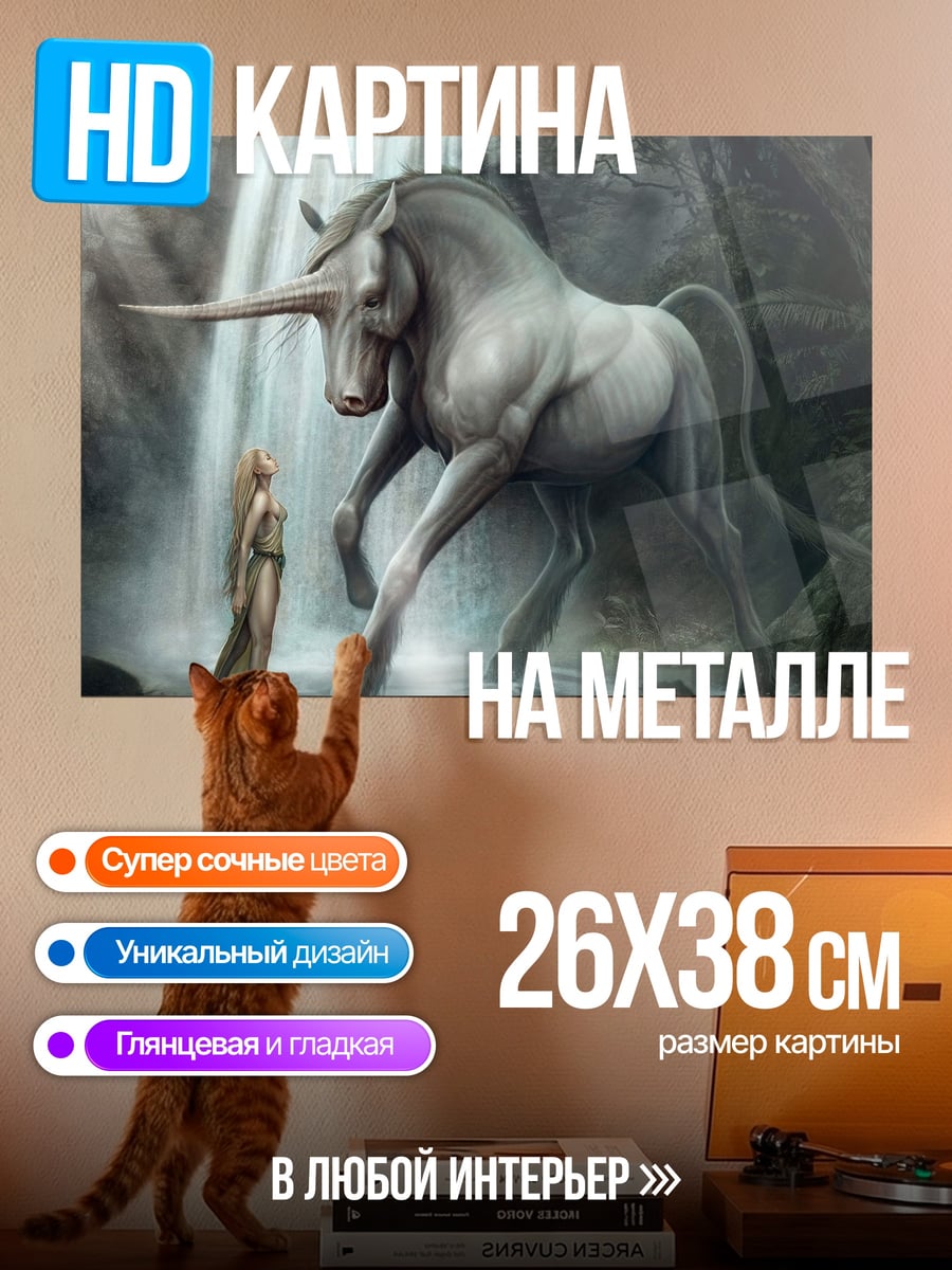 Картина на металле Единорог и дева
