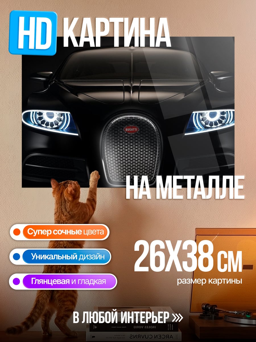 Картина на металле Черный Бугатти