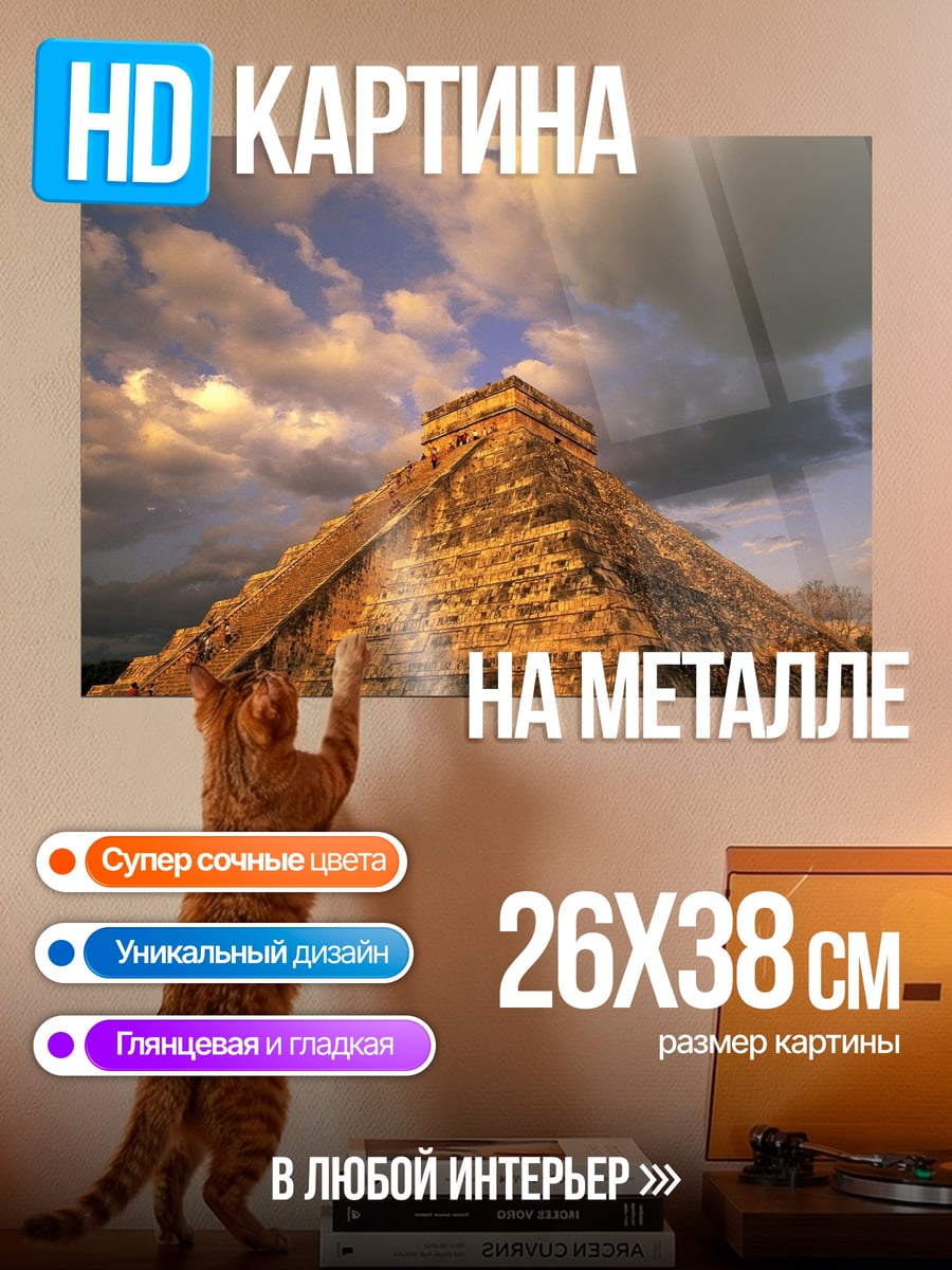 Картина на металле Пирамида Майя
