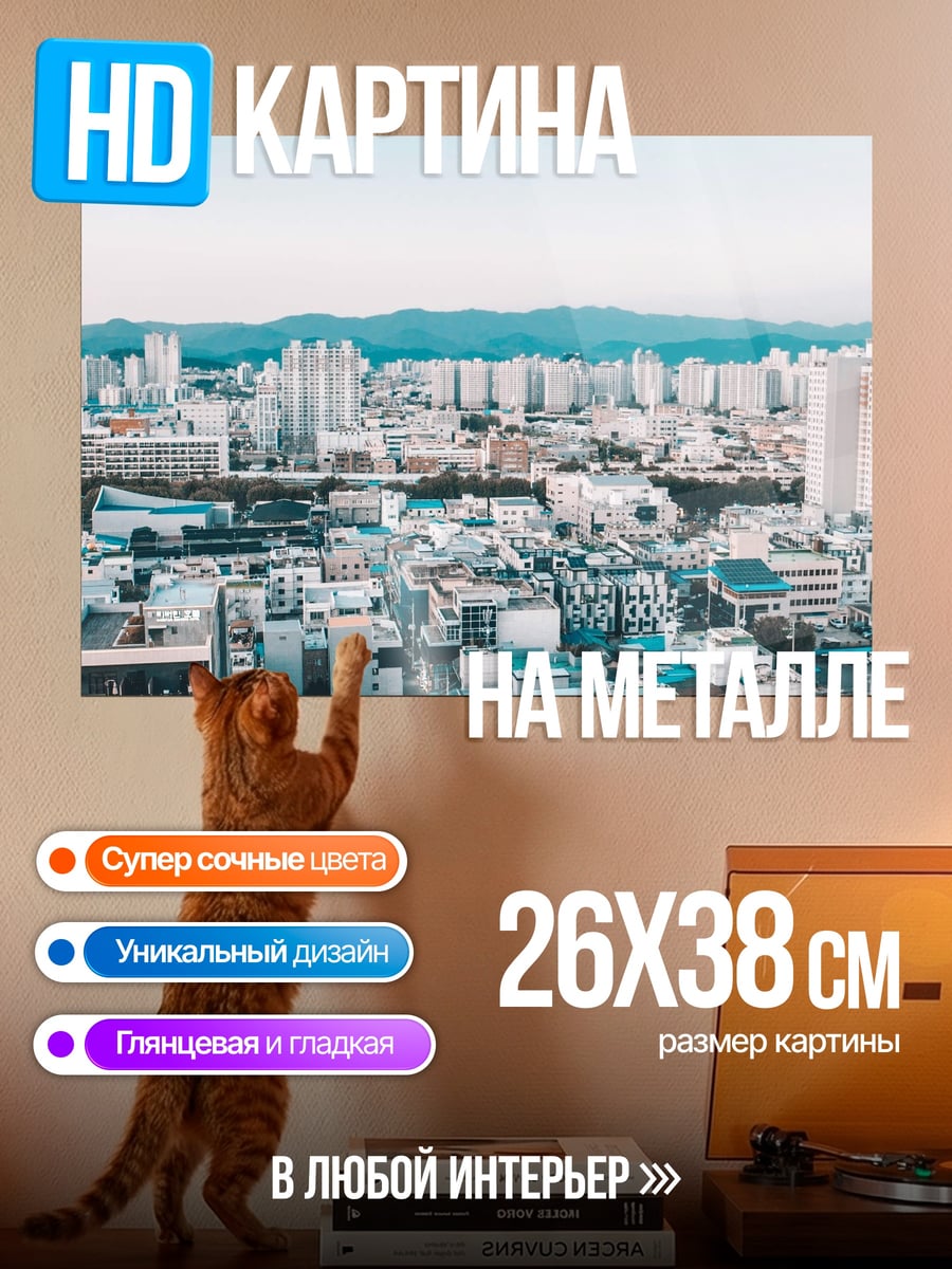Картина на металле Городской пейзаж