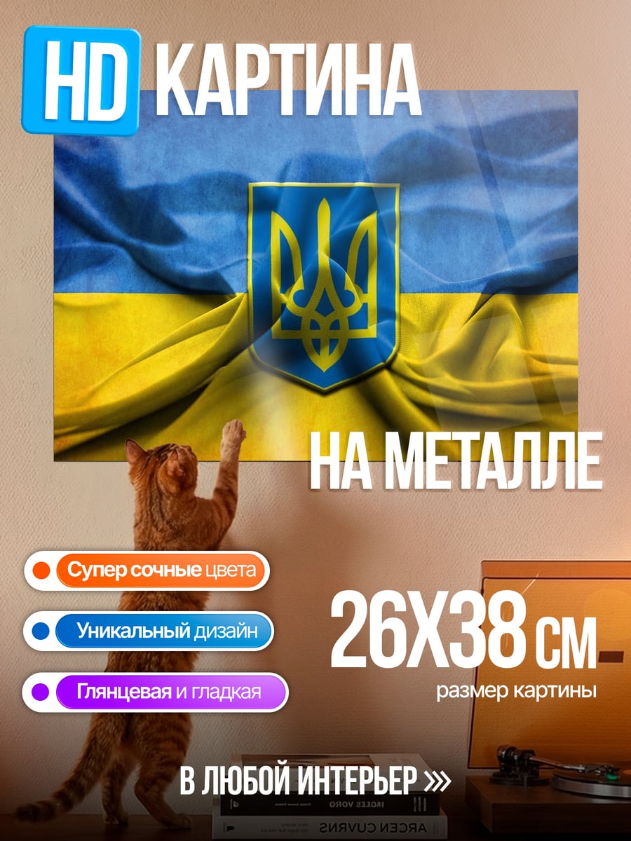 Картина на металле герб Украины на флаге