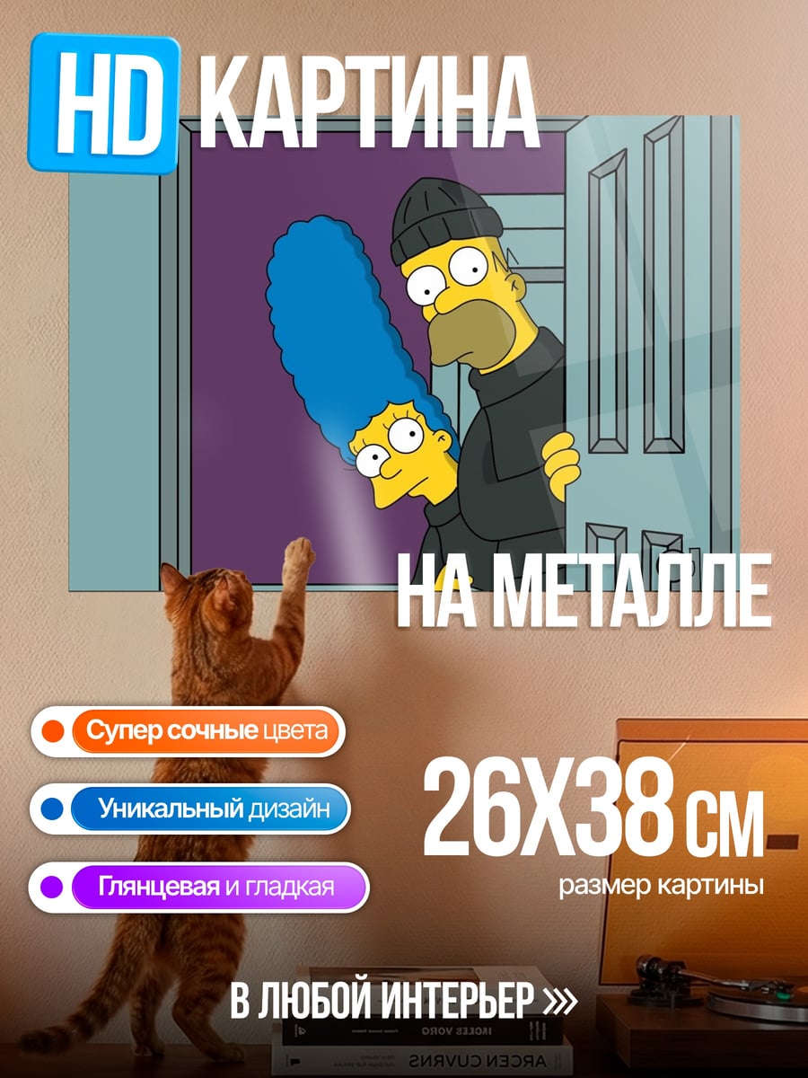 Картина на металле Гомер и Мардж Симпсоны
