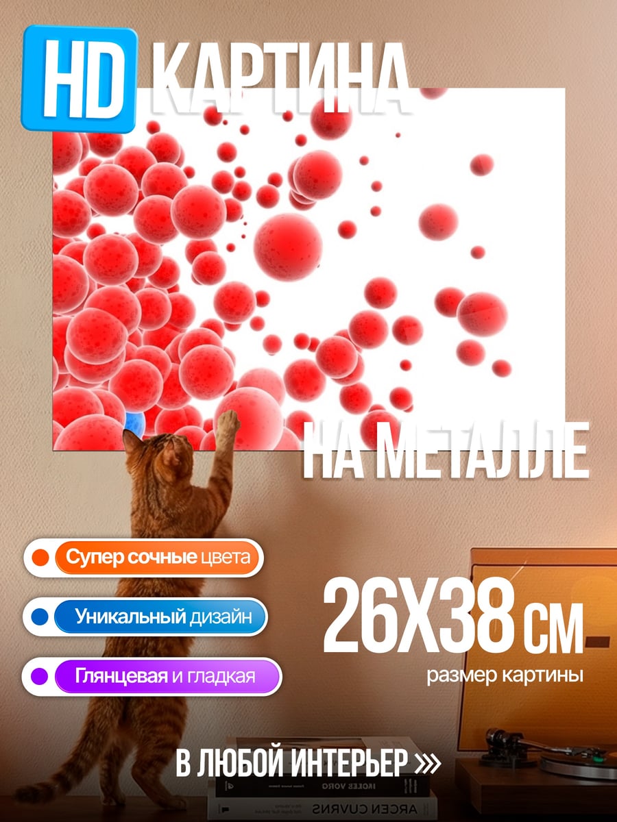 Картина на металле красные сферы на белом