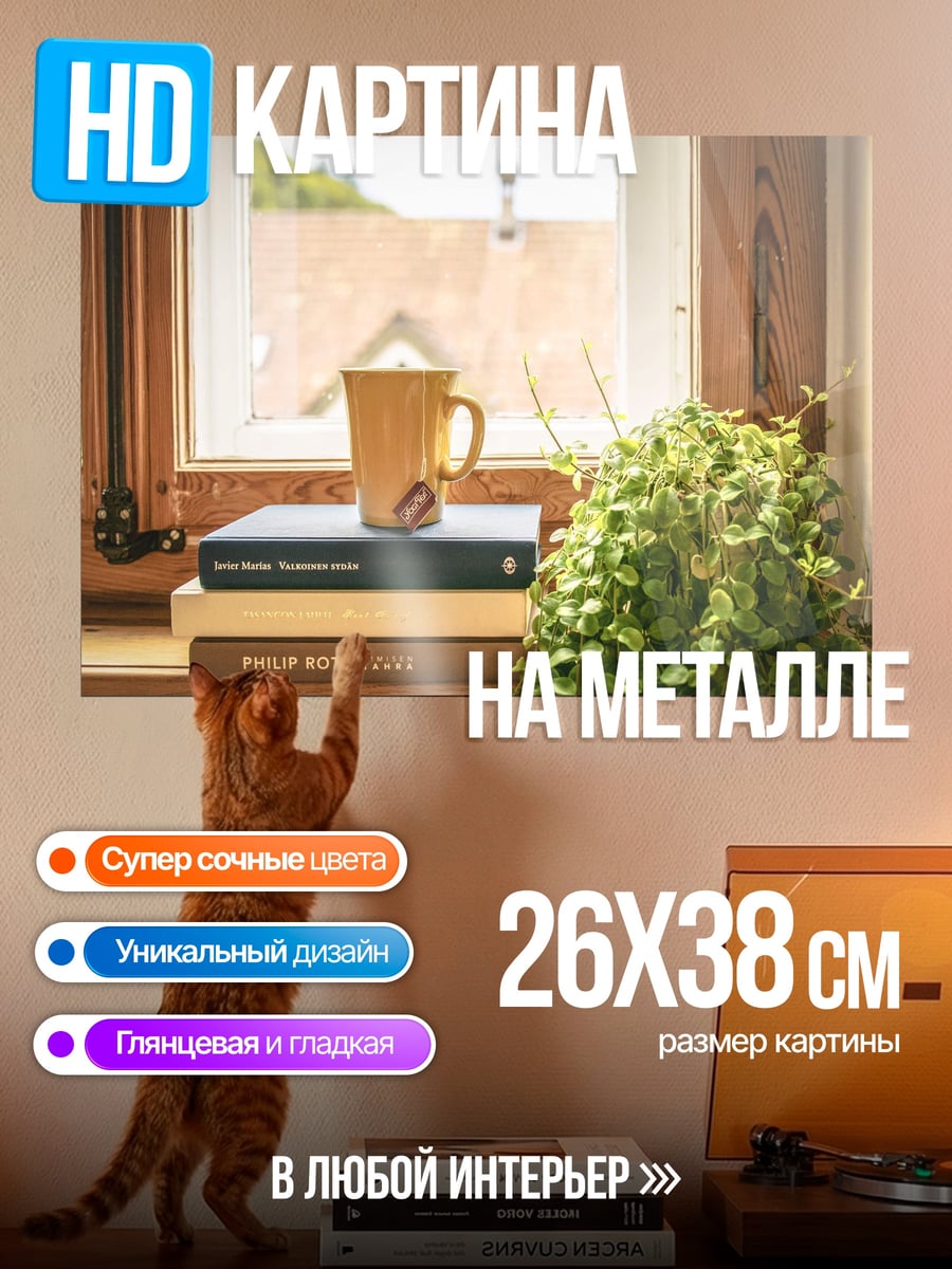 Картина на металле Уютное утро у окна