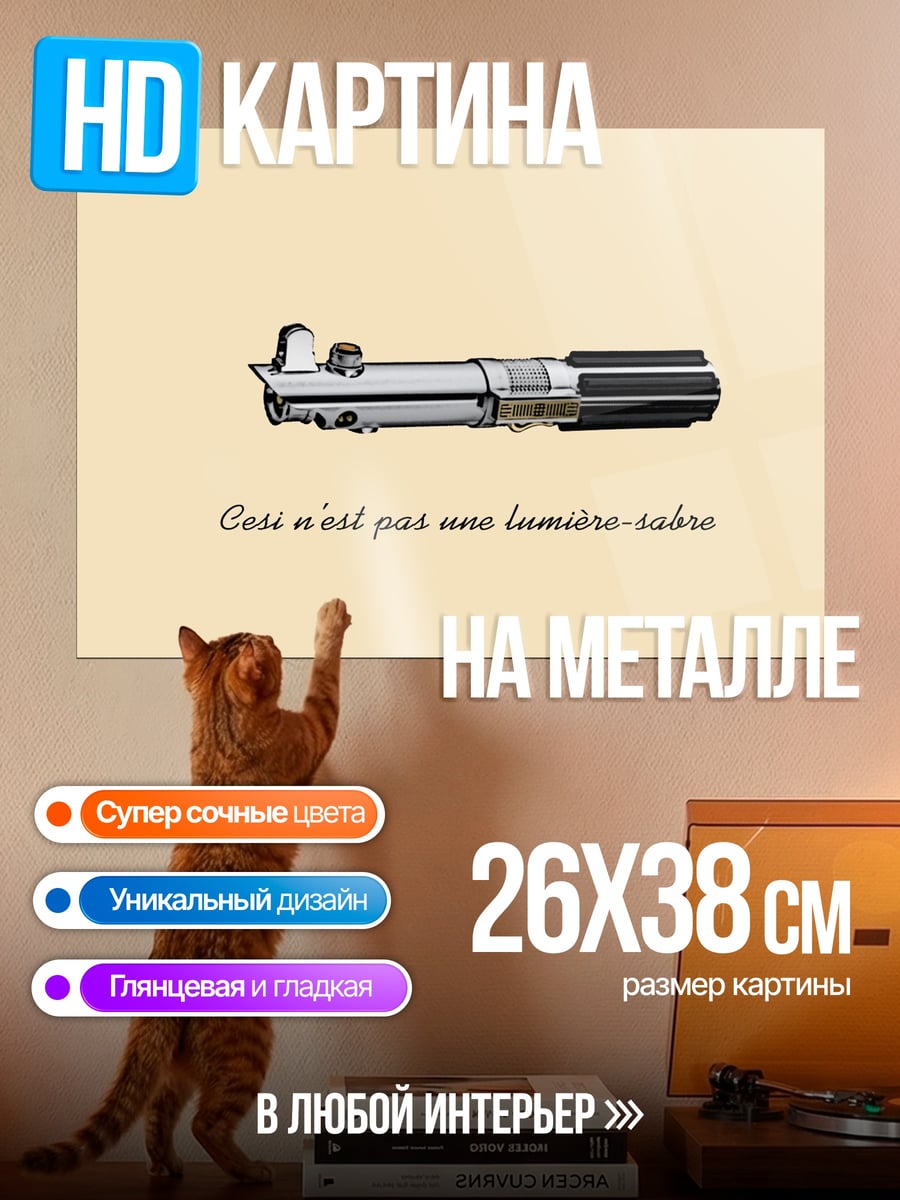 Картина на металле Это не световой меч