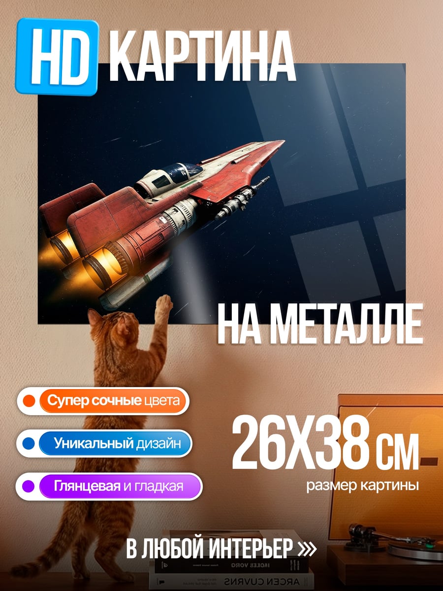 Картина на металле Красный космический корабль