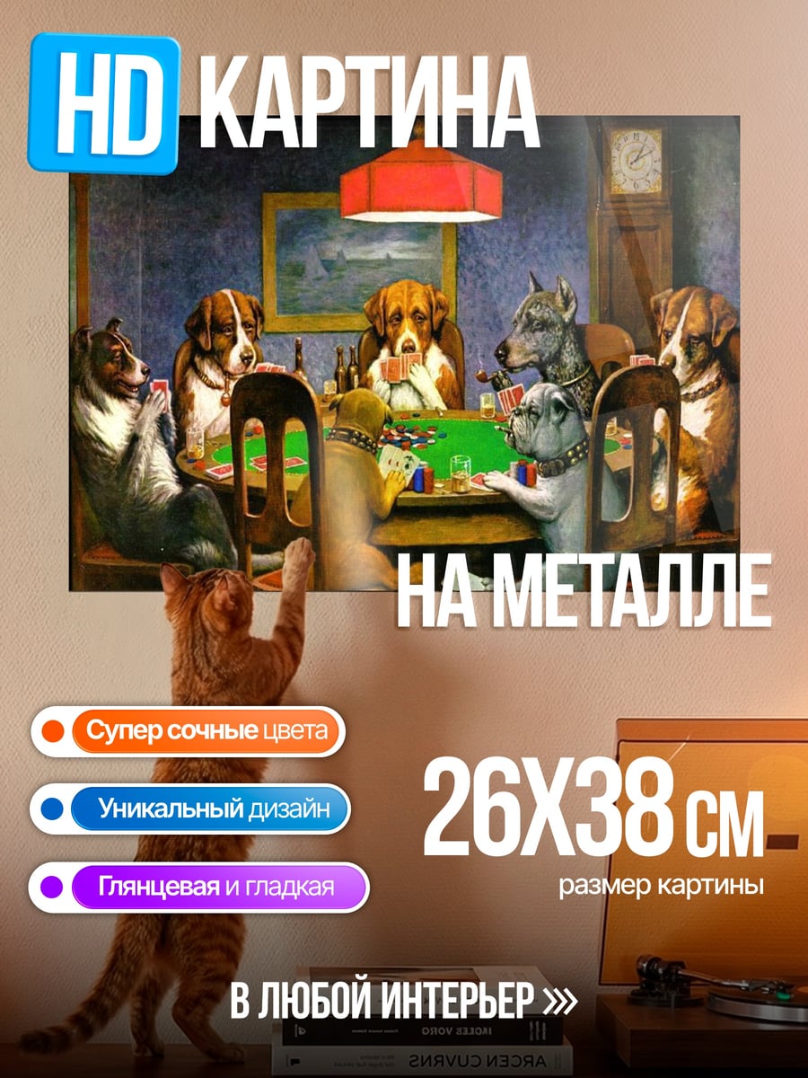 Картина на металле Собаки играют в покер
