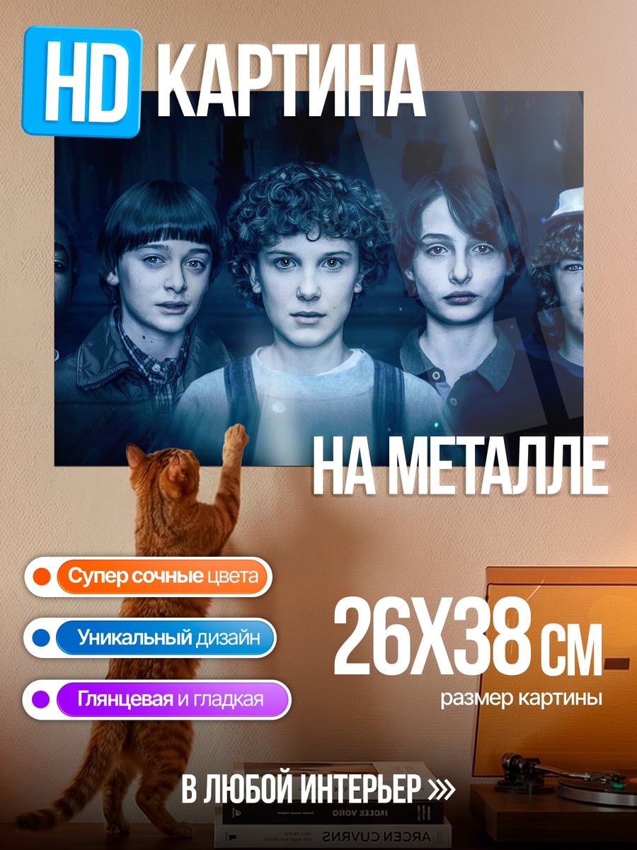 Картина на металле Дети из Очень странных дел