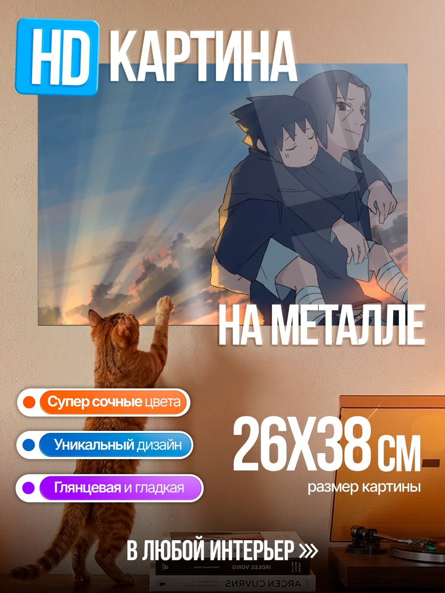 Картина на металле Наруто и Саске закат