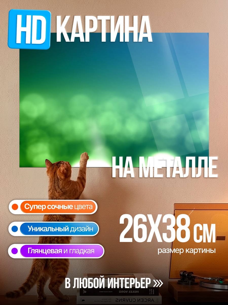 Картина на металле Зеленые блики