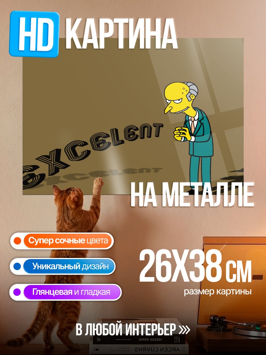Картина на металле Мистер Бёрнс превосходно