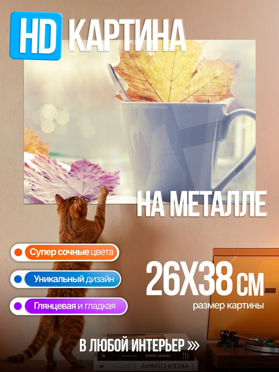 Картина на металле Осенние листья в чашке