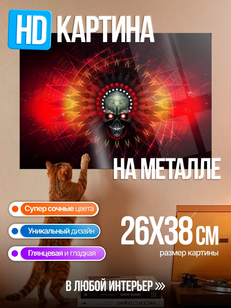 Картина на металле Огненный череп вождя