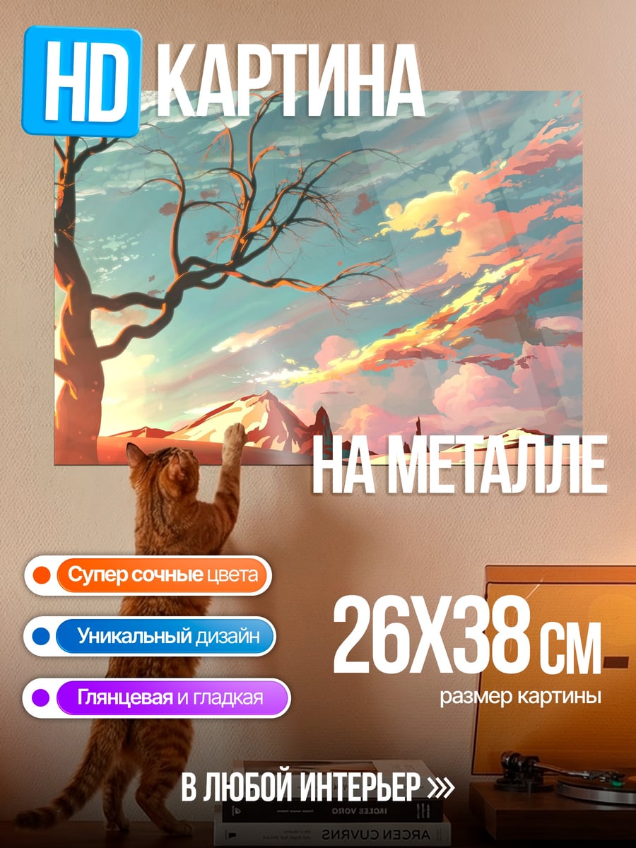 Картина на металле Пустынный закат аниме