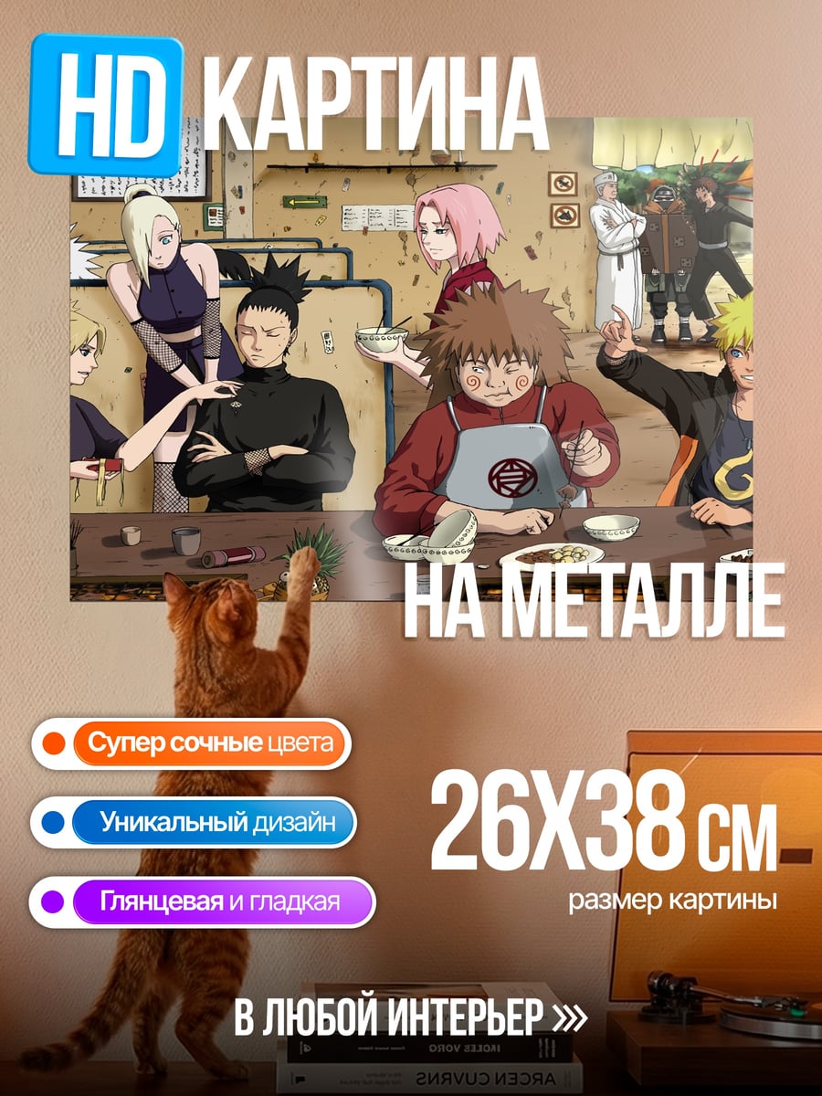 Картина на металле Команда Наруто ужинает