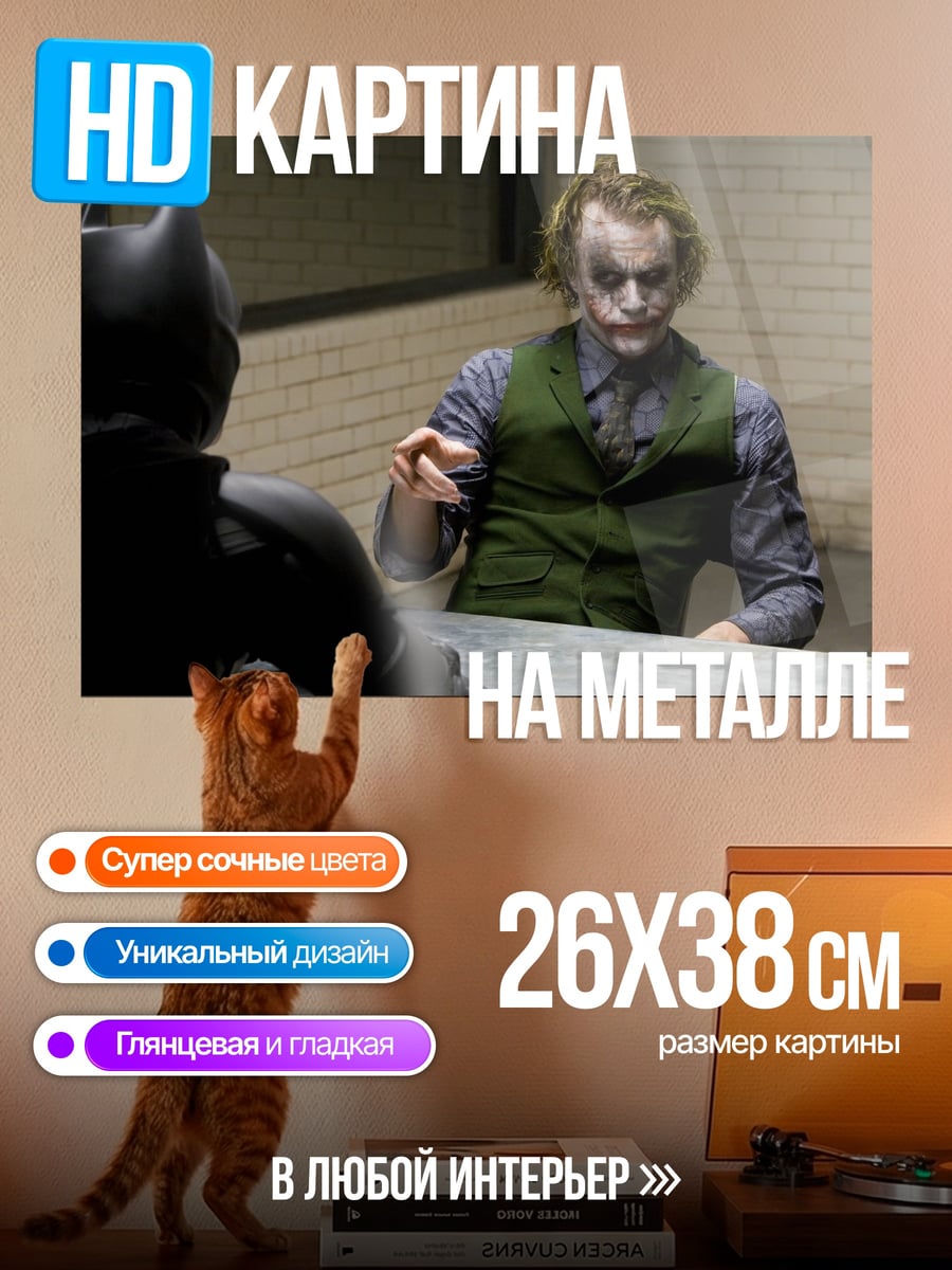 Картина на металле Бэтмен и Джокер