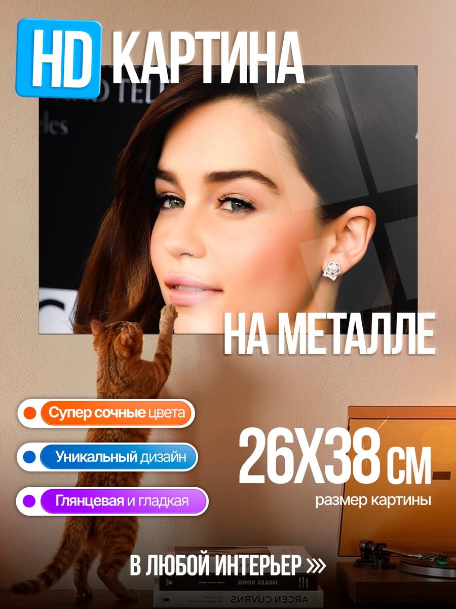 Картина на металле Эмилия Кларк крупным планом
