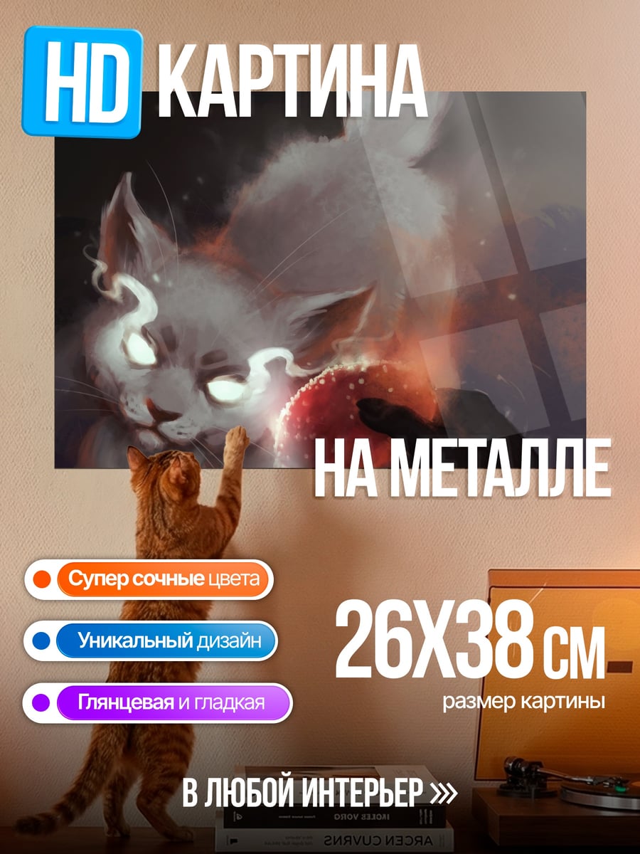 Картина на металле Волшебный кот с яблоком