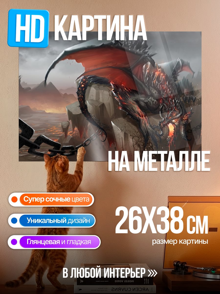 Картина на металле Окованный дракон в огне