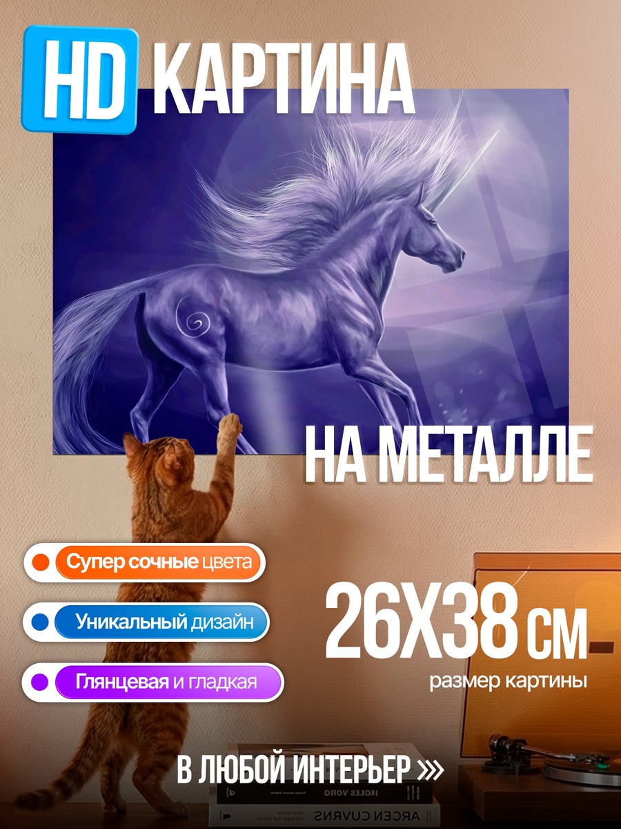 Картина на металле Сияющий единорог в ночи