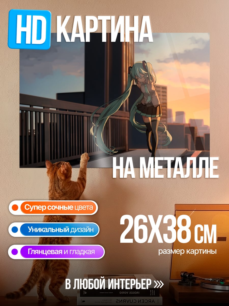 Картина на металле Мику на крыше