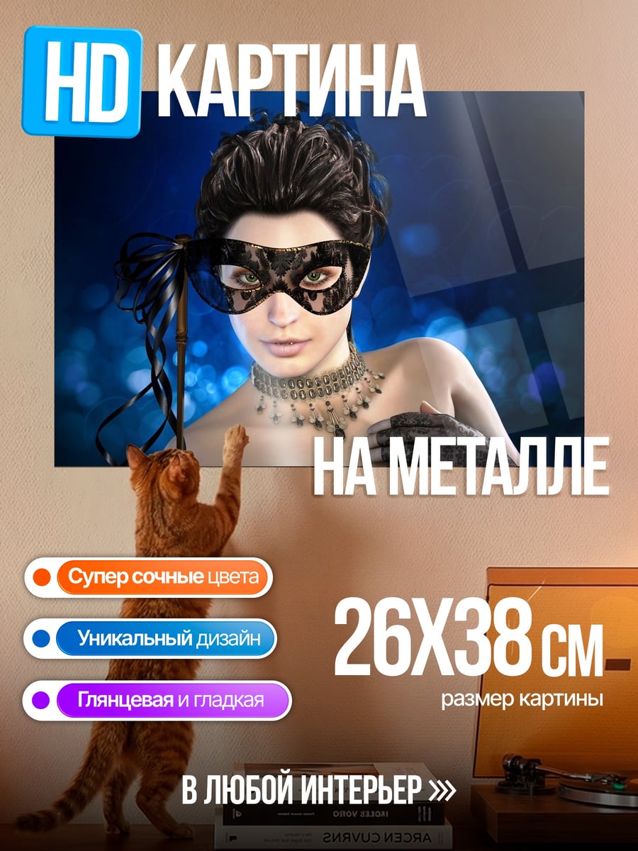 Картина на металле Таинственная маска