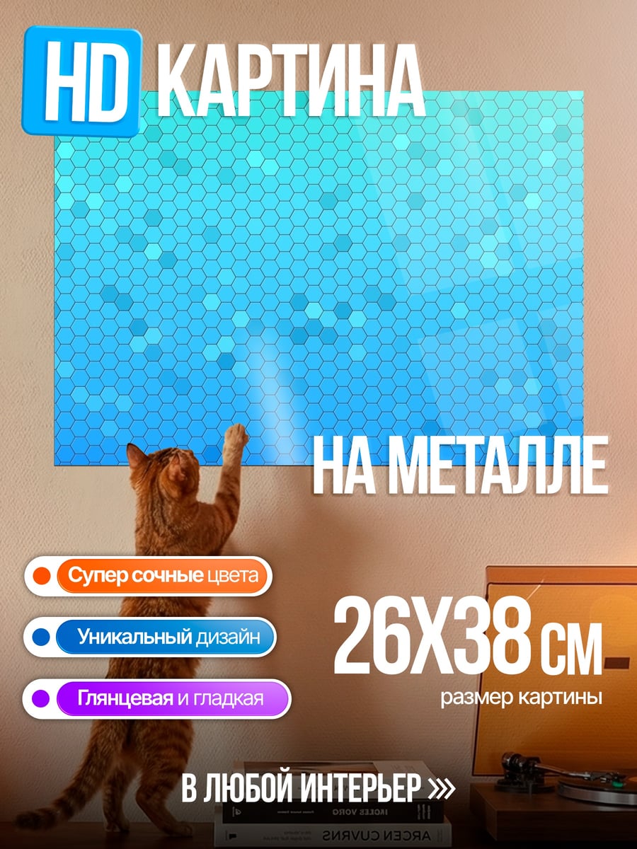 Картина на металле Голубая гексагональная сетка