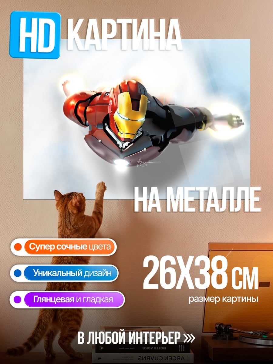 Картина на металле Железный человек в небе