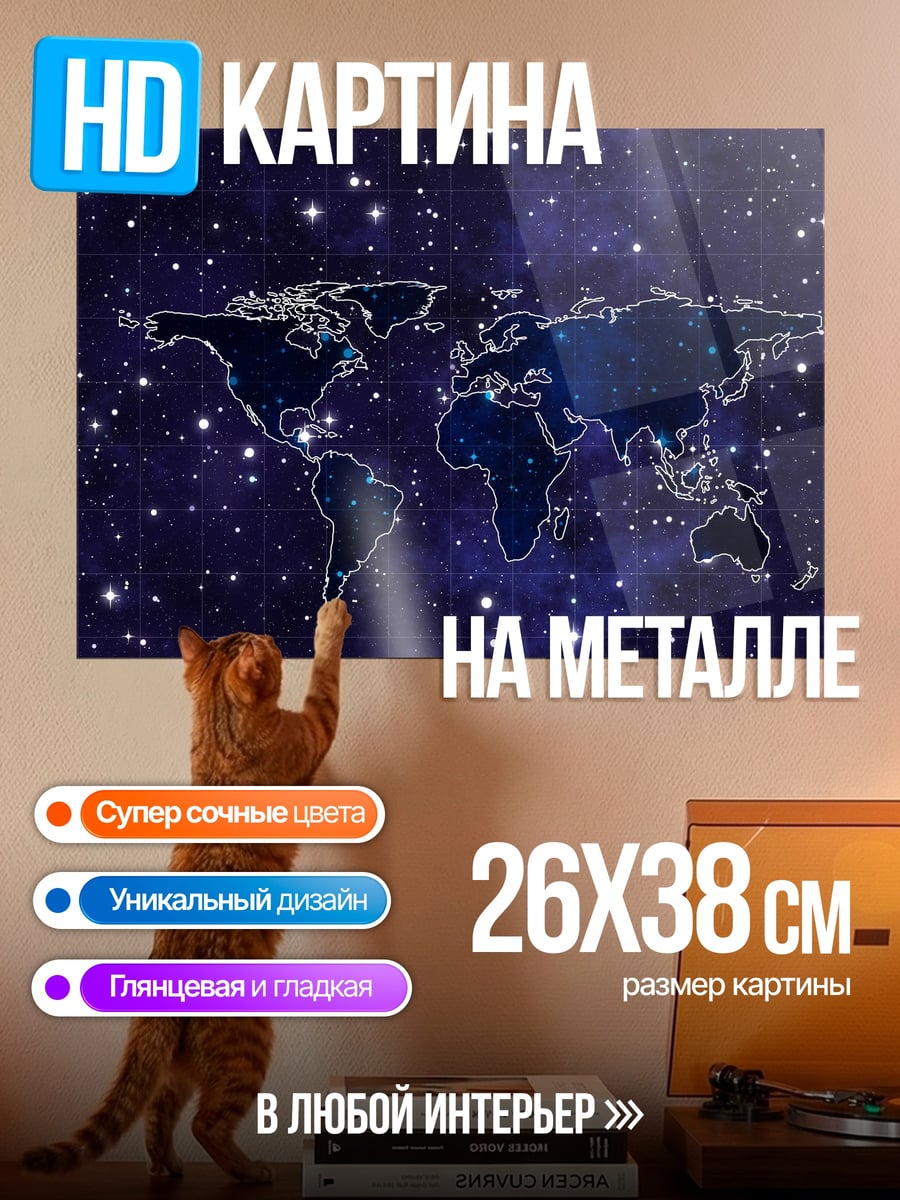 Картина на металле Карта мира в космосе