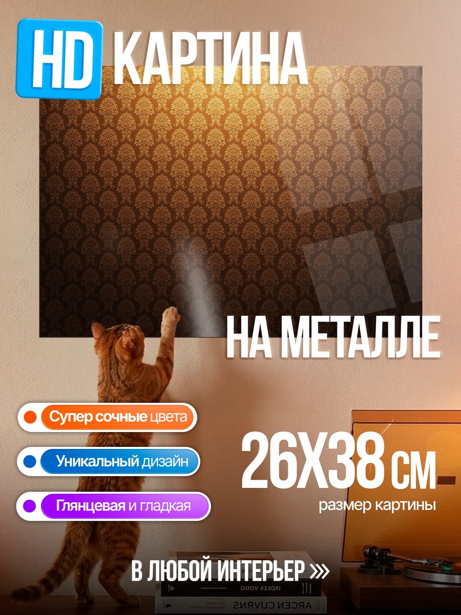 Картина на металле золотой узор