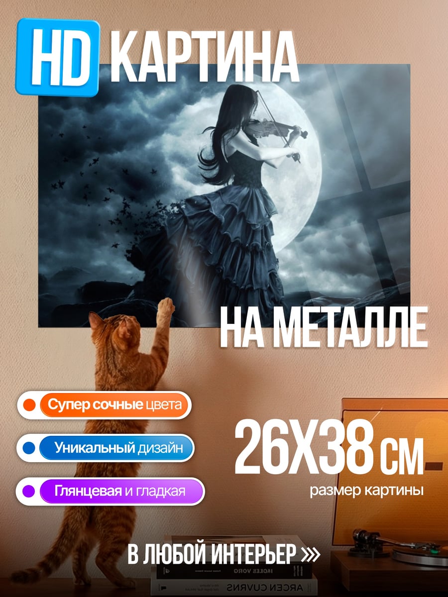 Картина на металле лунная скрипачка