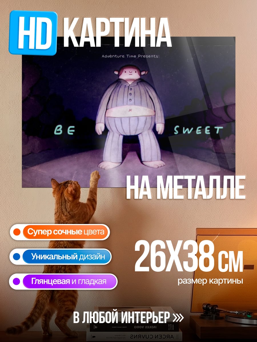 Картина на металле будь сладким