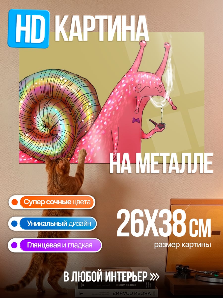 Картина на металле курящий улитка