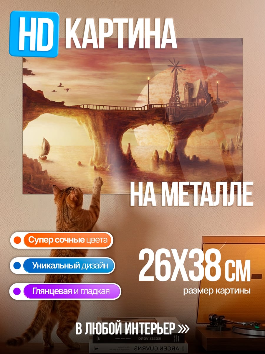 Картина на металле сказочный мост