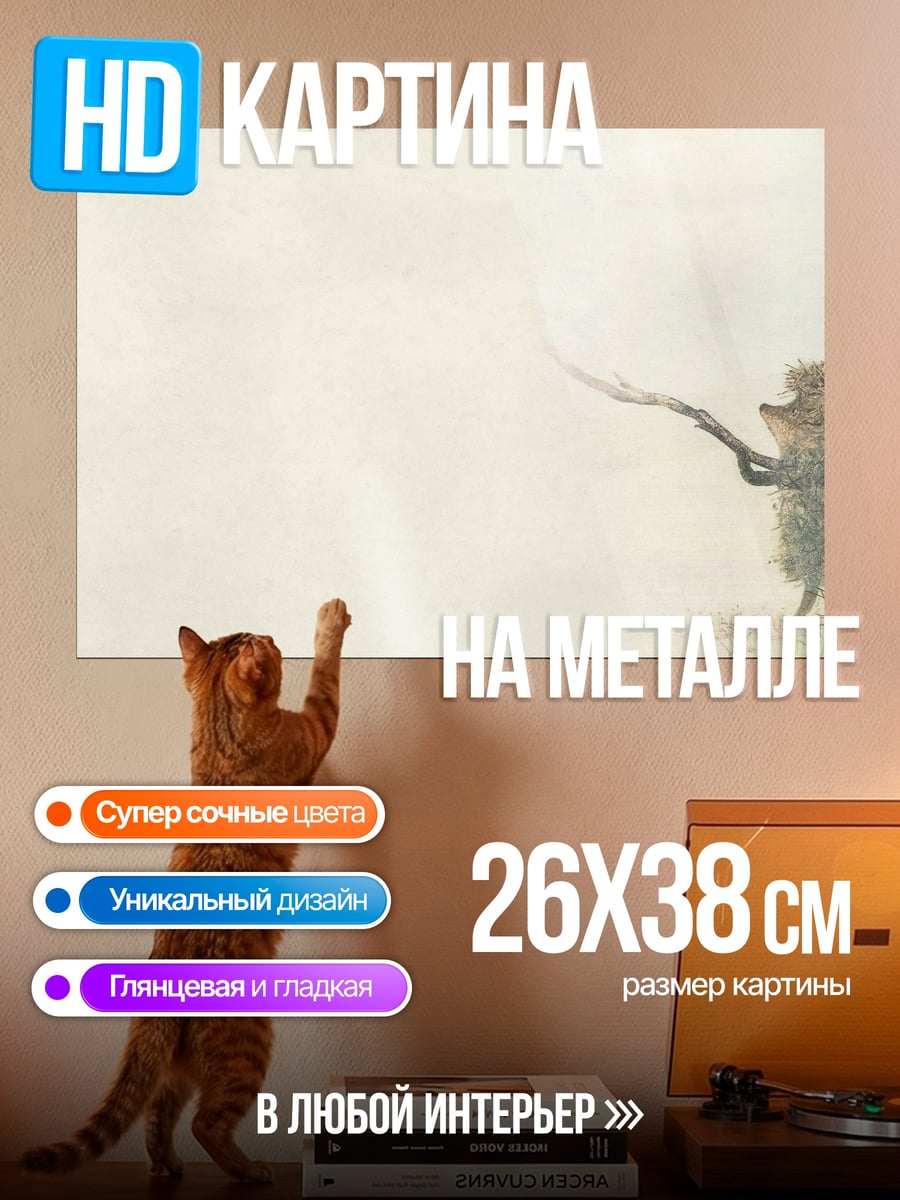 Картина на металле ёжик с палкой