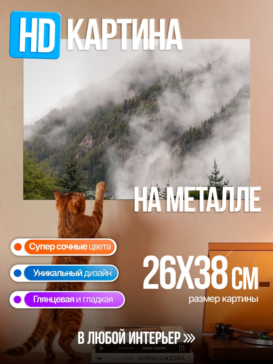 Картина на металле туманные горы и ели