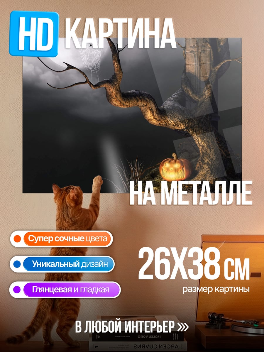 Картина на металле хэллоуинское дерево и тыквы