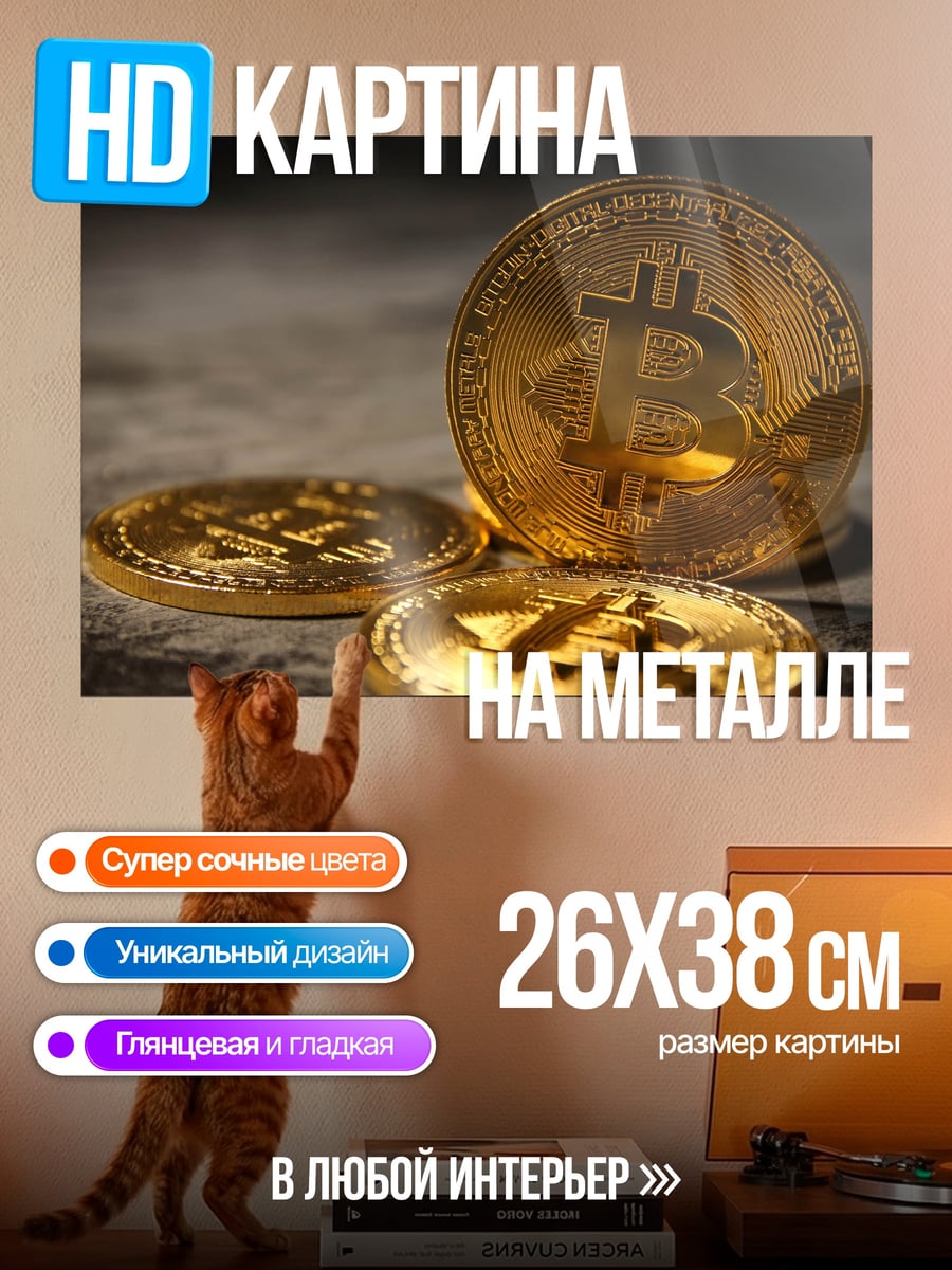 Картина на металле биткоин монеты