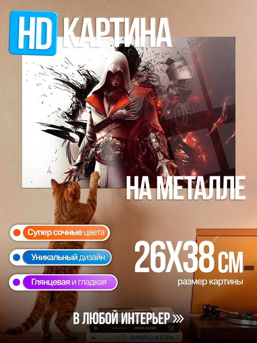 Картина на металле Ассасин Крид