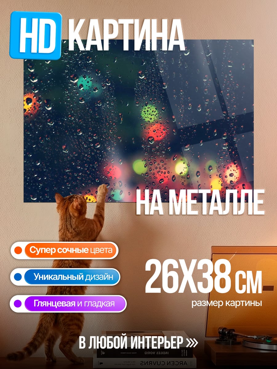 Картина на металле Дождь и огни