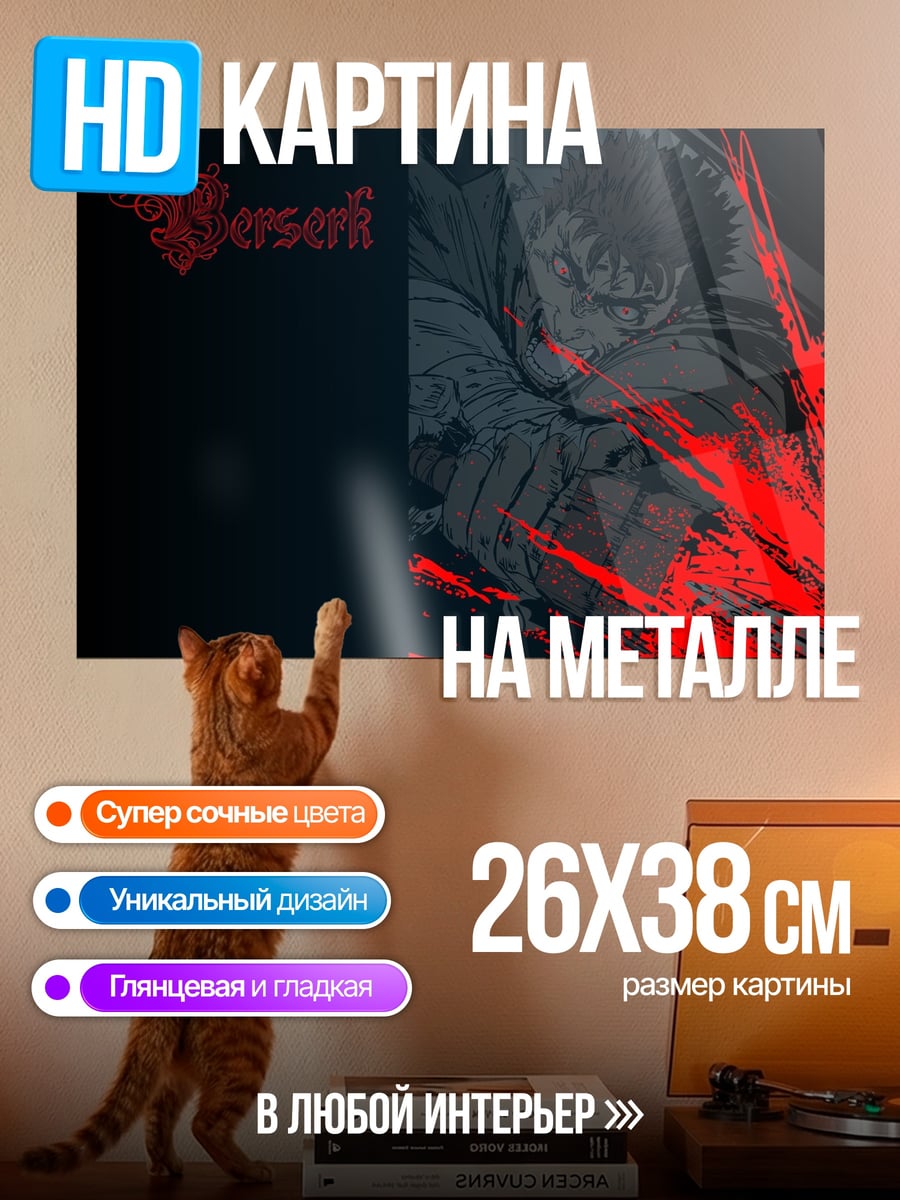 Картина на металле Берсерк